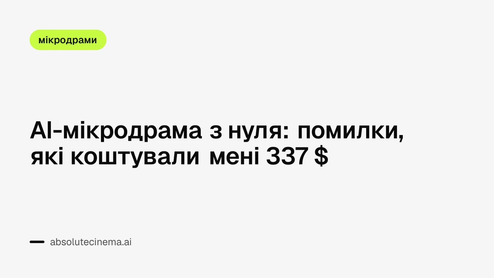 AI-мікродрама з нуля: помилки, які коштували мені 337 $