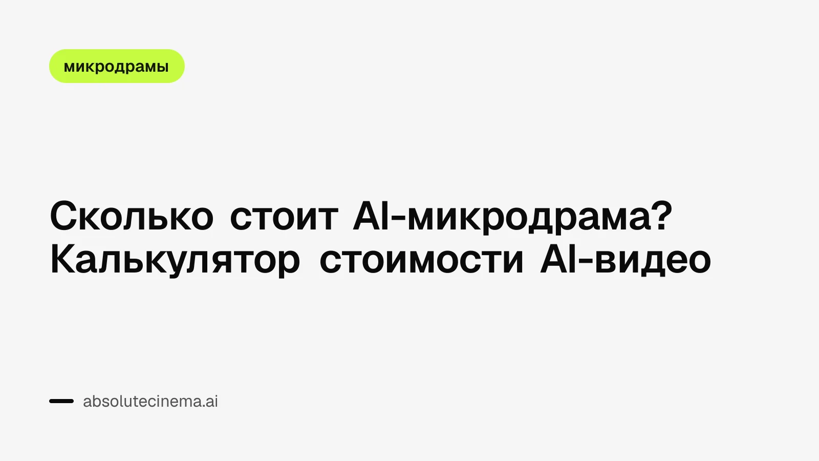 Сколько стоит AI-микродрама? Калькулятор стоимости AI-видео