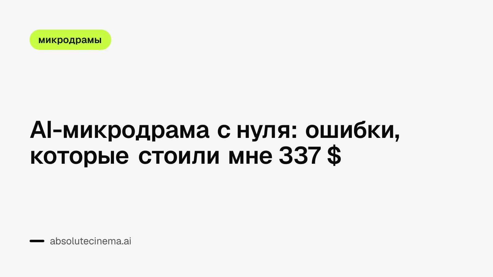 AI-микродрама с нуля: ошибки, которые стоили мне 337 $