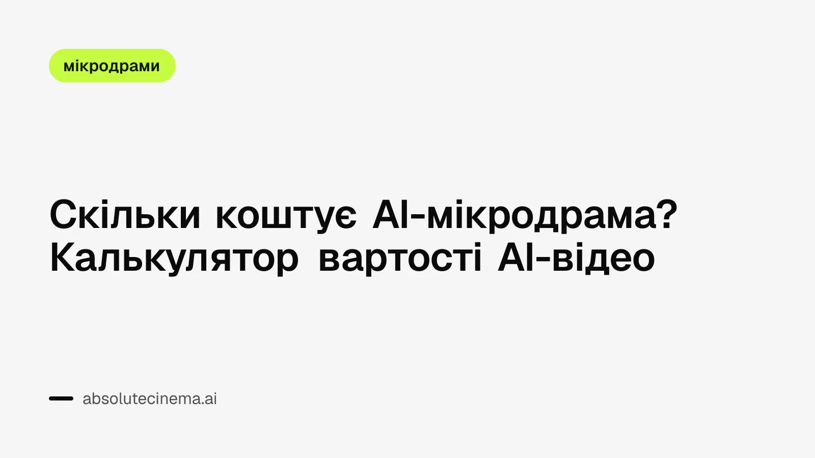 Скільки коштує AI-мікродрама? Калькулятор вартості AI-відео